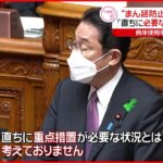 【まん延防止】岸田首相”直ちに必要な状況と考えず” 新型コロナウイルス