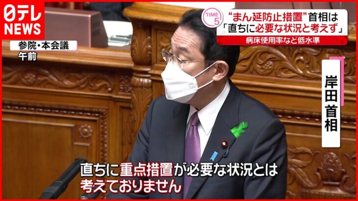 【まん延防止】岸田首相”直ちに必要な状況と考えず” 新型コロナウイルス