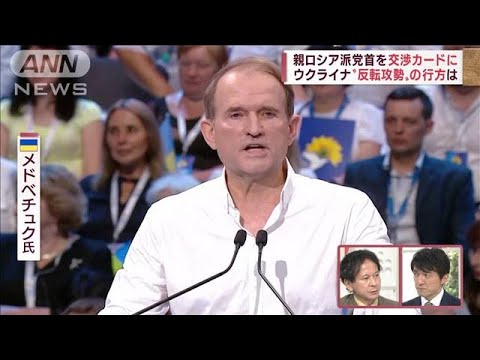 親ロ派党首を交渉カードに　ゼレンスキー大統領の思惑は？　専門家が解説(2022年4月13日)