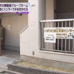 大阪・茨木市の障害者グループホーム　入所者にハンマーで手を叩かせる虐待行為