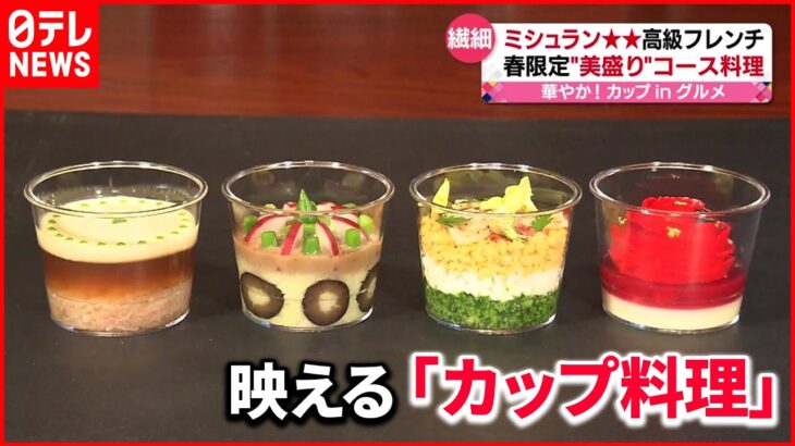 【華やか！】本格フレンチや春スイーツも…ビビンバがパフェに？「カップ料理」続々と登場！