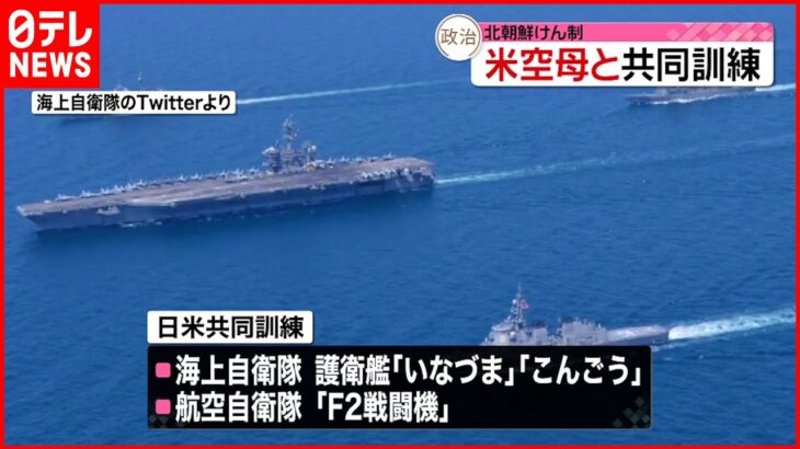 【自衛隊】日本海でアメリカ海軍の空母打撃群と共同訓練