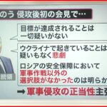 【解説】プーチン氏”強気な姿勢”崩さず バイデン氏”非難強める”