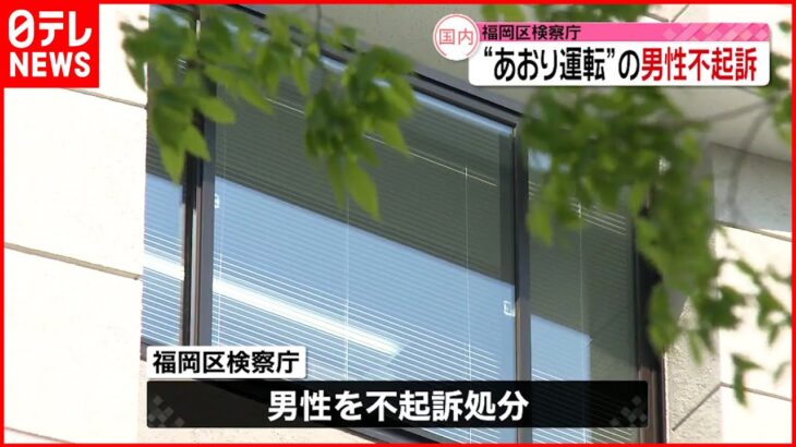 【あおり運転】逮捕された男性不起訴「諸般の事情を考慮した」 福岡市