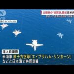 日本海で日米共同訓練　記念日間近の北朝鮮念頭か(2022年4月13日)