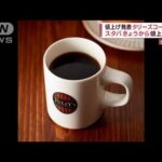 豆高騰でタリーズコーヒー値上げ　スタバきょうから(2022年4月13日)