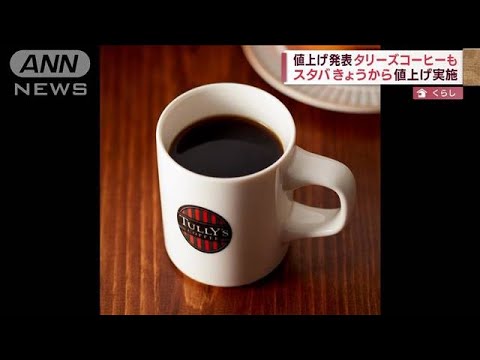 豆高騰でタリーズコーヒー値上げ　スタバきょうから(2022年4月13日)