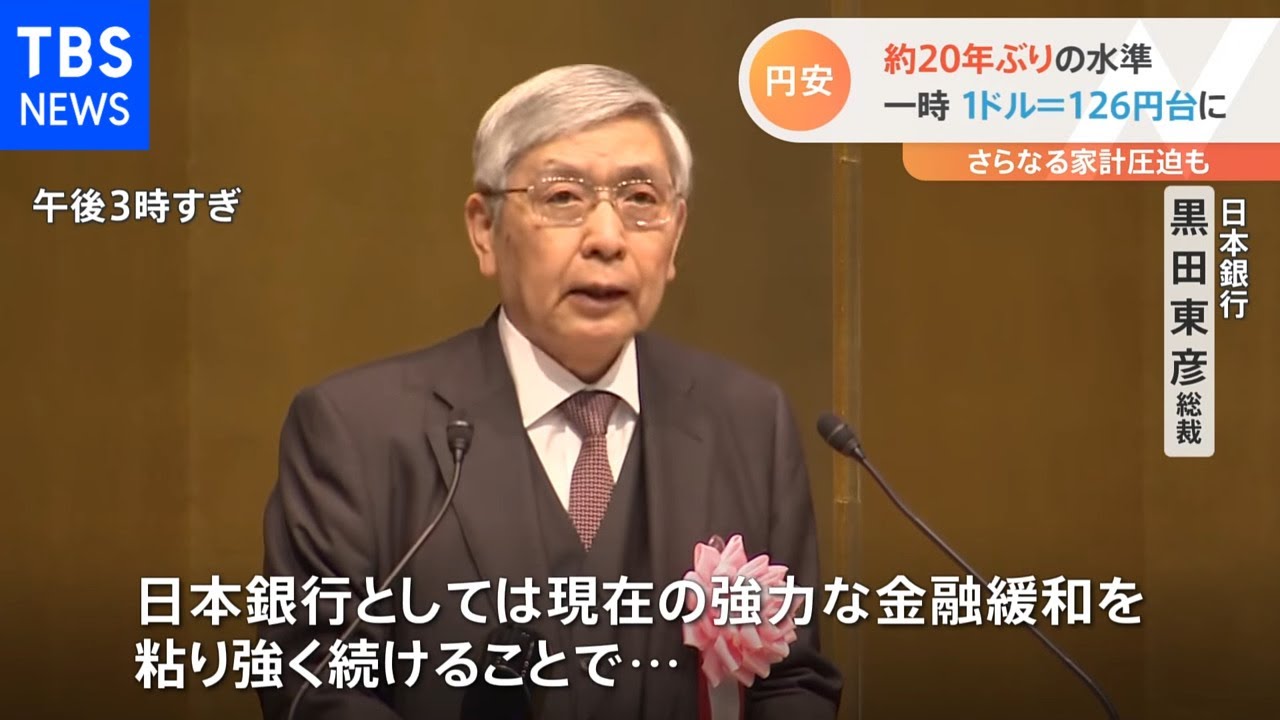 一時1ドル=126円台に 約20年ぶりの水準 さらなる家計圧迫も
