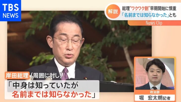 【記者解説】「ワクワク割」に岸田総理が慎重な理由 「名前までは知らなかった」とも