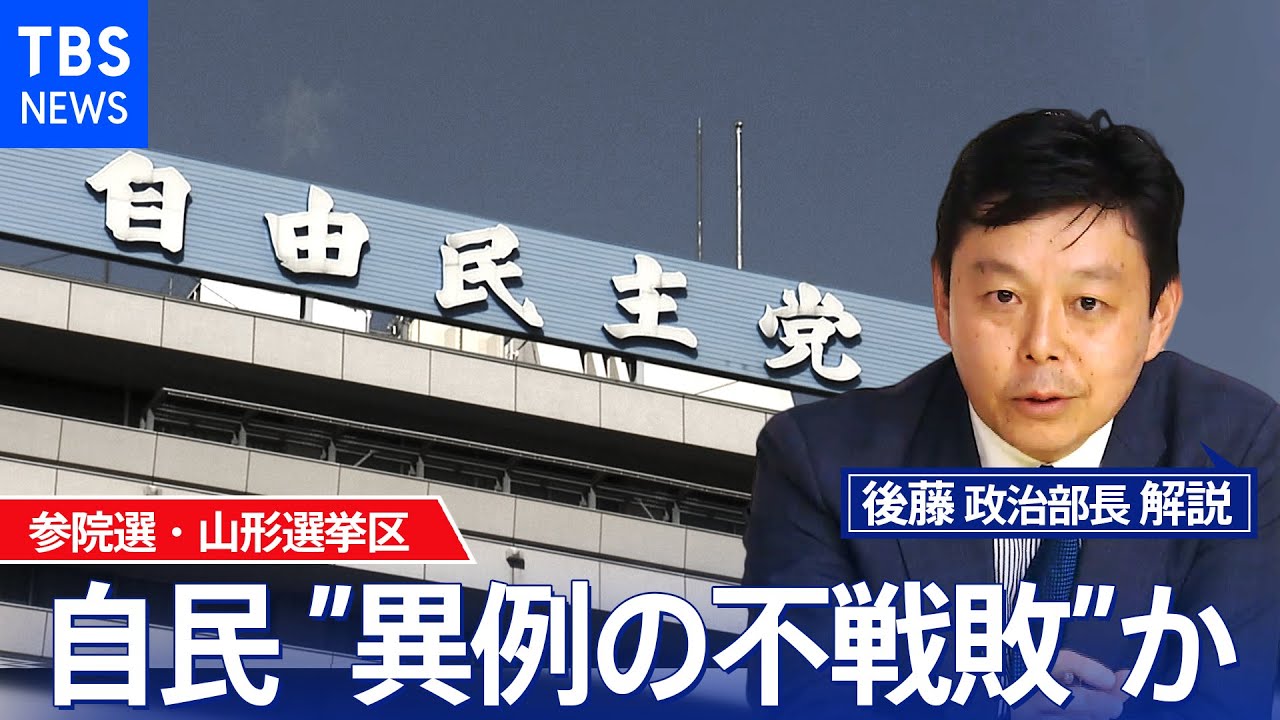 参院選自民山形 異例の“不戦敗”か? 開かれる「パンドラの箱」【後藤部長のリアルポリティクス】