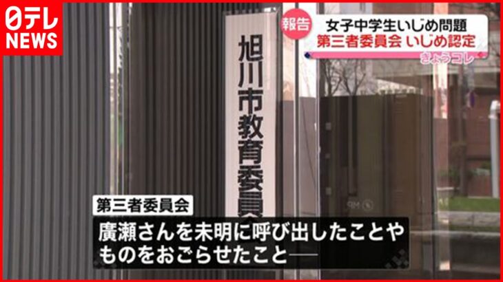 【旭川市･女子中学生凍死】「川に飛び込ませた」など…第三者委がいじめ認定報告