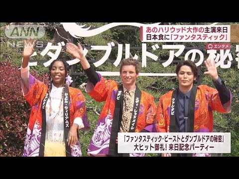 ファンタビ主演が来日　天ぷらを満喫「ファンタスティック！」(2022年4月13日)