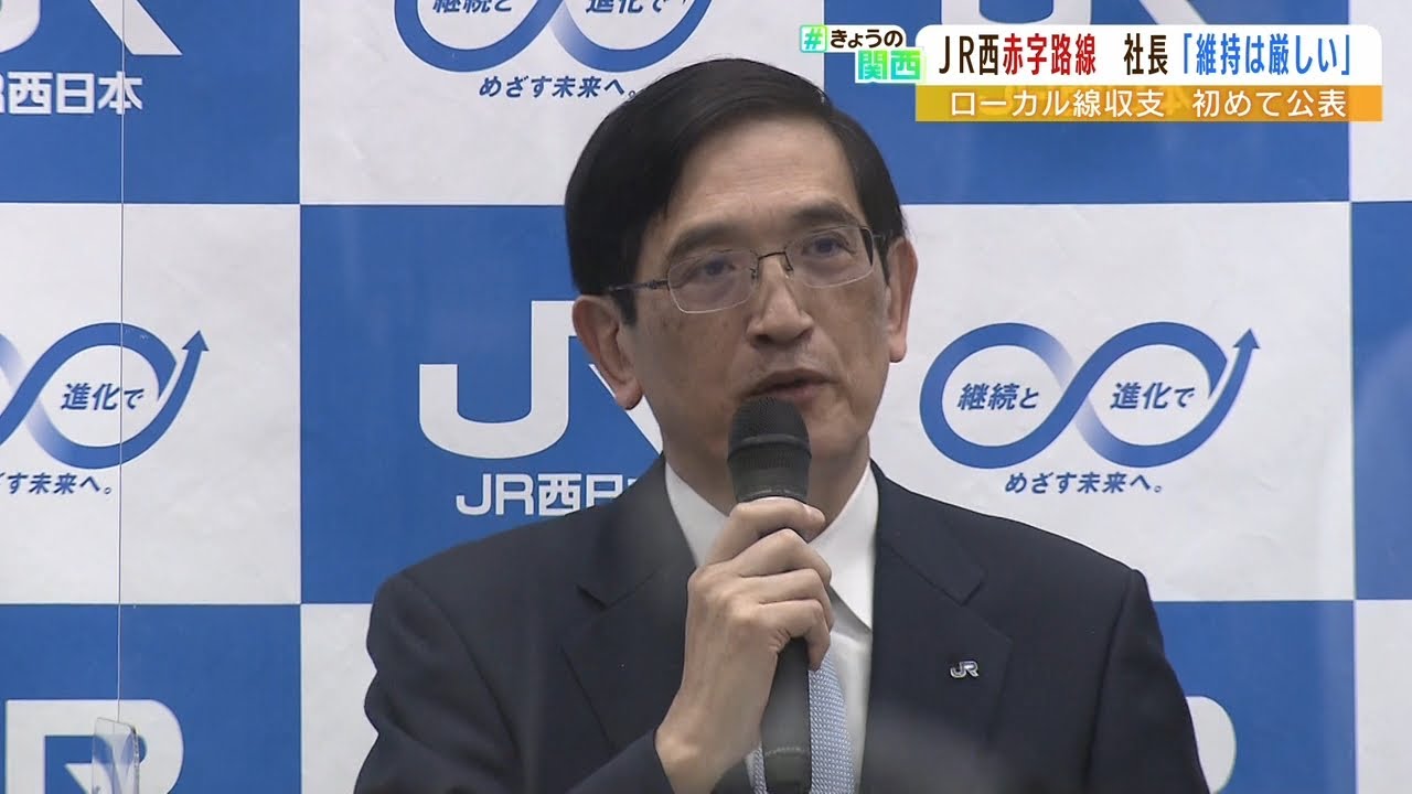 『維持していくことは経営的に厳しい』“赤字路線”収支発表のＪＲ西・長谷川社長会見（2022年4月13日）