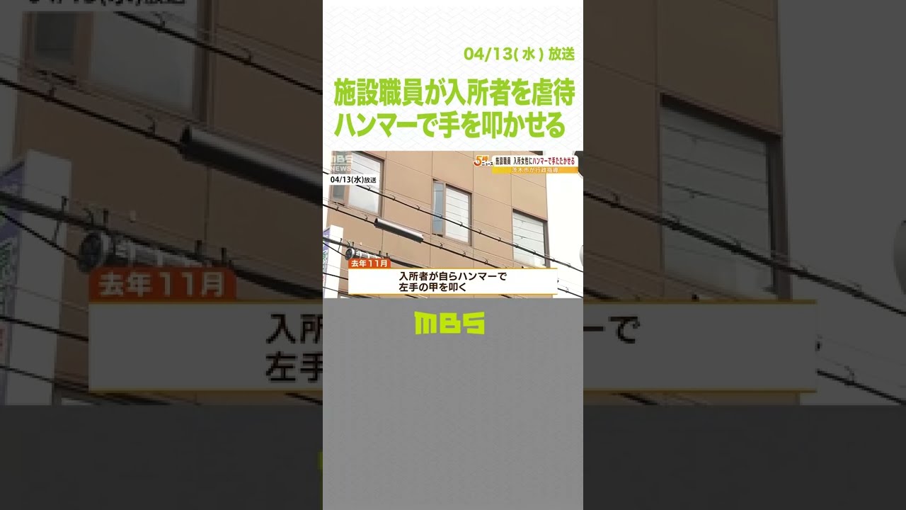 障がい者施設で虐待「ハンマーで手を叩けと言ったら叩くのか」職員発言で入所者が自傷（2022年4月13日）#Shorts ##MBSニュース