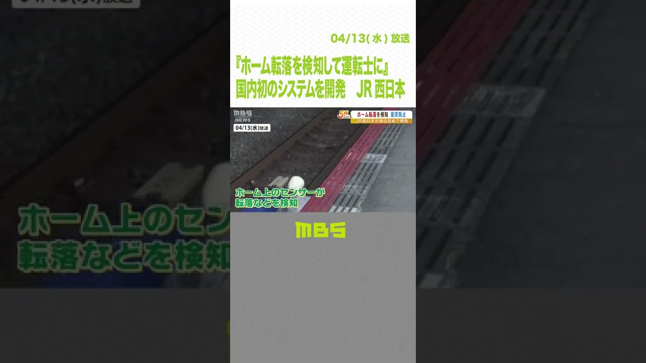 ＪＲ西日本“わずか約５秒”『ホーム転落を検知して運転士に』国内初のシステムを開発（2022年4月13日）#Shorts#ＪＲ西日本#ホーム安全スクリーン