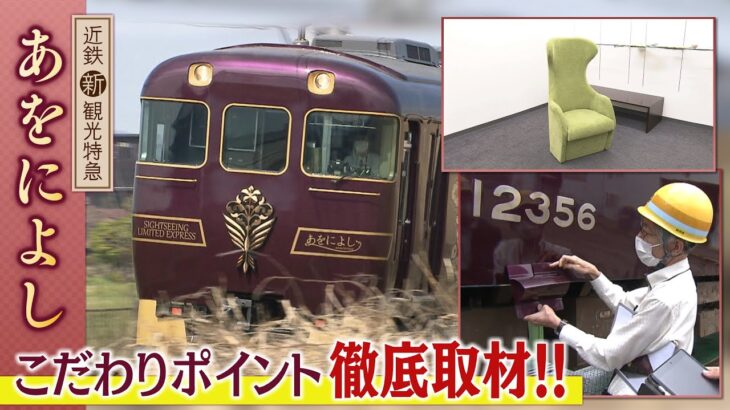 【観光特急あをによし】徹底取材『初の家具メーカーシートの設置角度は４５°』『車体カラーはＡかＢか…』目指すは”近鉄”の名を全国区に！（2022年4月12日）