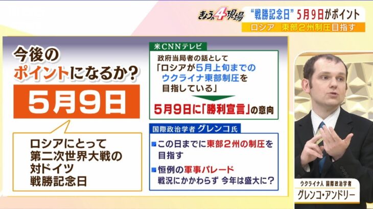 【専門家解説】プーチン大統領「勝利宣言」のＸデーは５月９日か『東部２州の制圧を目指す』『軍事パレードは盛大に？』国際政治学者が戦況を含めて解説(2022年4月13日)