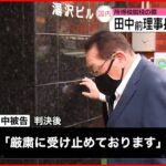 【日大･前理事長】田中英壽被告の有罪判決が確定