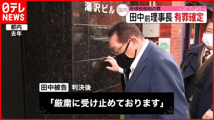 【日大･前理事長】田中英壽被告の有罪判決が確定