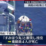 【書類送検】３年前の千葉県沖の衝突死亡事故 双方の貨物船の航海士を書類送検