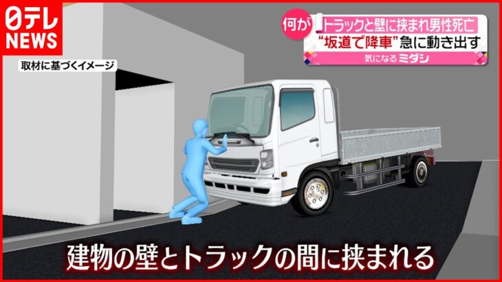 【事故】トラックと壁に挟まれ男性死亡 路上に駐車後”無人”で動き出し…