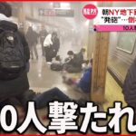 【事件】ニューヨーク地下鉄で“発砲” ホームで倒れ込む男性も