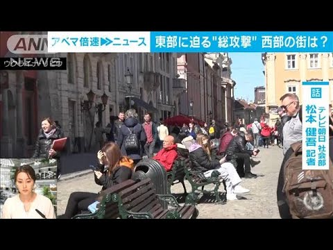 【解説】ウクライナ　西部の街は？現地生報告　テレビ朝日社会部　松本健吾記者(2022年4月13日)