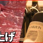 【悪い円安？】身近に影響…牛肉 ワイン １００円商品も影響