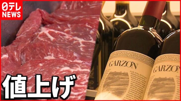 【悪い円安？】身近に影響…牛肉 ワイン １００円商品も影響