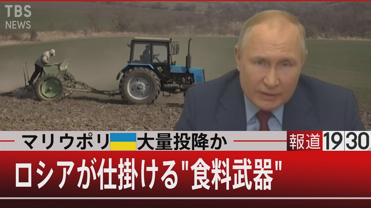 マリウポリ大量投降か ロシアが仕掛ける”食料武器”【4月13日(水)#報道1930】