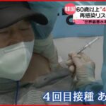 【韓国】６０歳以上に“４回目ワクチン接種” 重症者･死亡者多く…新型コロナウイルス