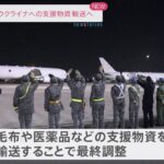 自衛隊機でウクライナへの支援物資輸送へ