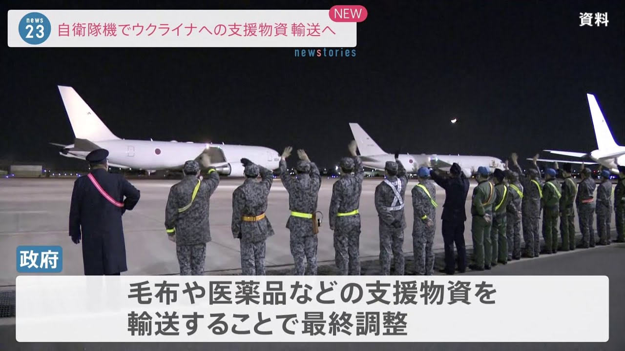 自衛隊機でウクライナへの支援物資輸送へ