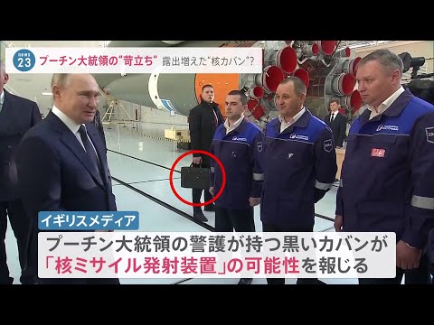 核のボタン？ プーチン大統領の「黒いカバン」露出増えたその意図は？