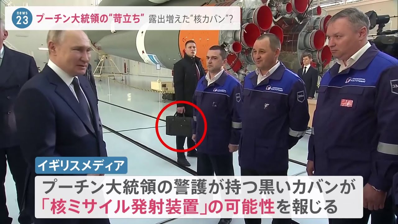 核のボタン？ プーチン大統領の「黒いカバン」露出増えたその意図は？