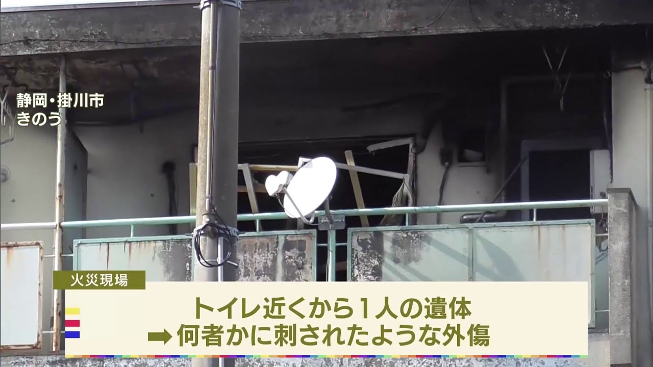火災現場の遺体に刺し傷か 静岡・掛川市