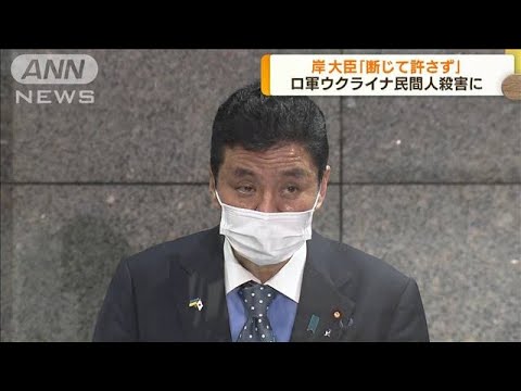 岸大臣「断じて許さず」ロ軍ウクライナ民間人殺害に(2022年4月14日)