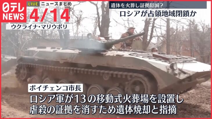 【ライブ】ウクライナ最新情報＋注目ニュース―― ロシアが占領地域を閉鎖か 遺体を火葬し証拠隠滅を指摘 マリウポリ市長（日テレNEWS LIVE）