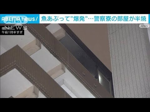 ガスバーナーで魚あぶって“爆発”　警察官の部屋が半焼(2022年4月14日)