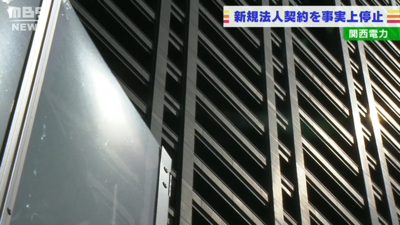 関電が法人向けのプランの新規契約を事実上停止…燃料価格高騰で撤退相次ぐ「新電力(2022年4月14日)