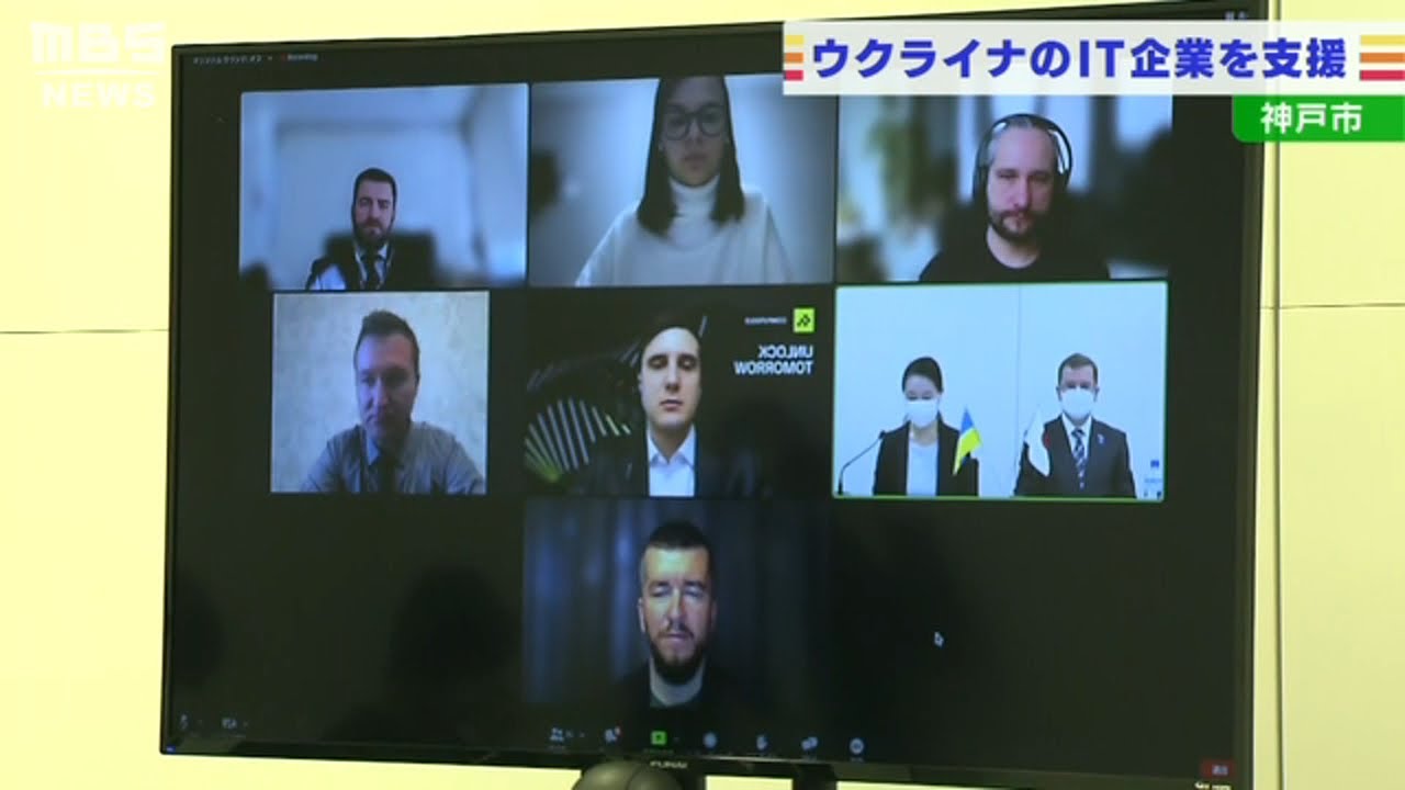 ウクライナのＩＴ企業　約８割が侵攻後に受注減…日本企業とマッチングを支援　神戸市(2022年4月14日)