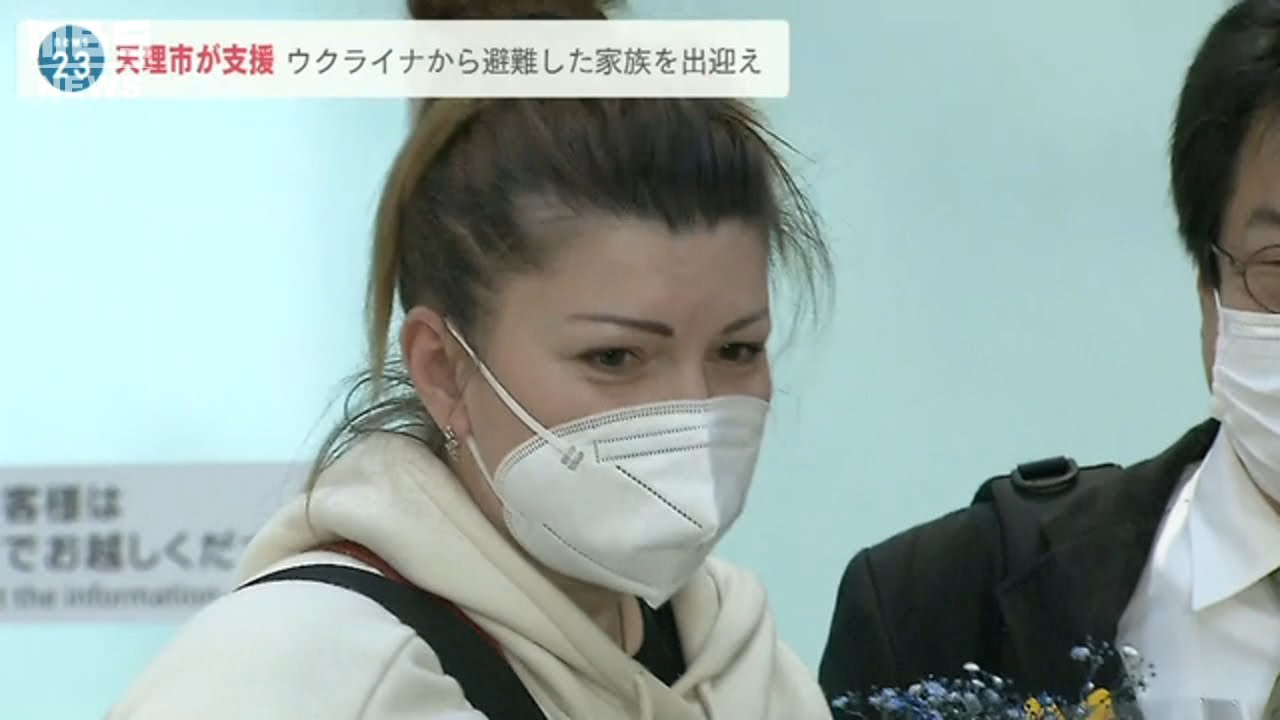 「戦火逃れ静かに暮らしたい」ウクライナ避難民の家族が大阪へ到着　天理市が受け入れ(2022年4月14日)