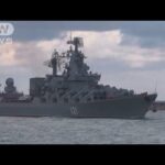 ロシア海軍ミサイル巡洋艦で爆発　ウクライナが攻撃か(2022年4月14日)