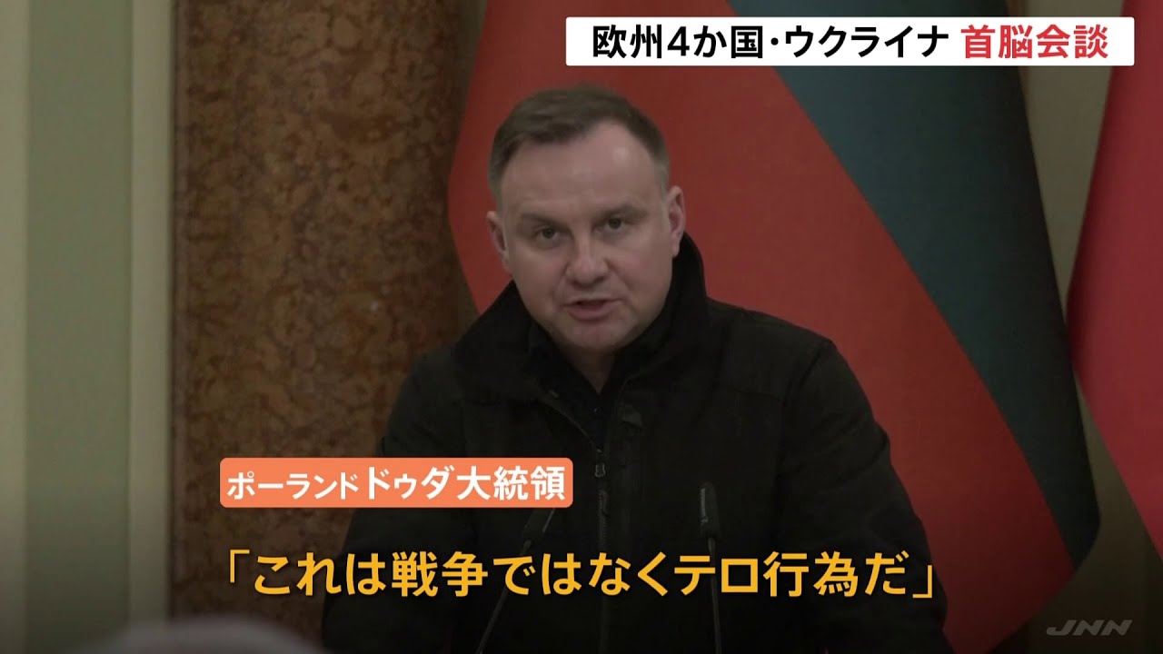 ウクライナ訪問のポーランド大統領「戦争でなく、テロ行為」 ドイツ大統領は「訪問拒否」と報道
