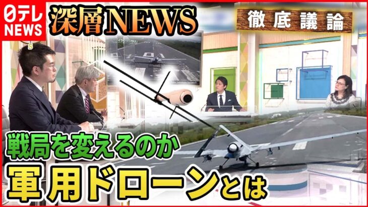 【ウクライナ情勢】「ウクライナを支えるドローン部隊の実態に迫る！」【深層NEWS】