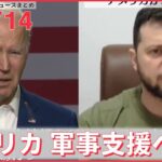 【ライブ】ウクライナ最新情報＋注目ニュース――ウクライナ アメリカが軍事支援へ（日テレNEWS LIVE）