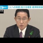 岸田総理、「人への投資」強化へ　経済財政諮問会議(2022年4月14日)