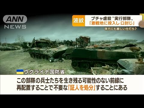 “ブチャ虐殺”実行部隊を「激戦地」へ　「証人処分」で“口封じ”か・・・ウクライナ分析(2022年4月14日)