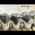 「銀歯」治療　緊急値上げ・・・“侵攻”影響で価格高騰(2022年4月14日)