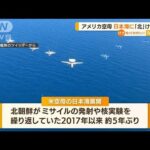 アメリカ空母　日本海に展開・・・北朝鮮を“けん制”か(2022年4月14日)